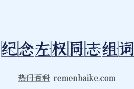 纪念左权同志组词是什么意思的图片